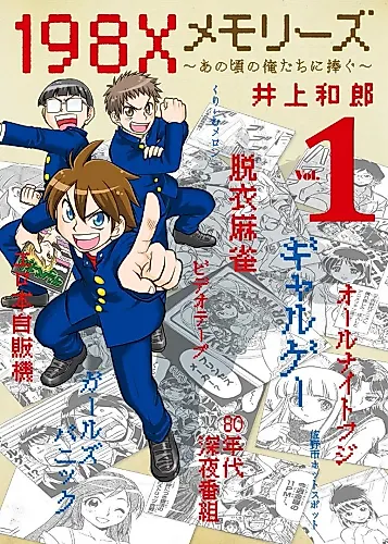 Cover image for 198X Memories: Ano Koro no Oretachi ni Sasagu