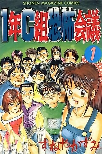 Cover image for 1-nen C-gumi Kyōfu Kaigi