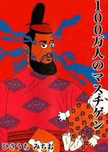 Cover image for 100-mannin no Masuchigen