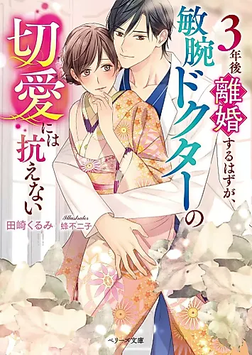 Cover image for 3-nengo Rikon Suru Hazu ga, Binwan Doctor no Setsuai ni wa Aragaenai