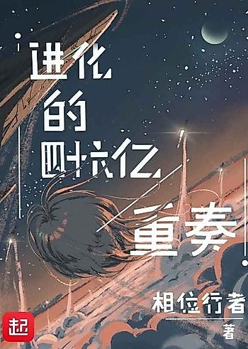 Cover image for 4.6 Billion Year Symphony of Evolution