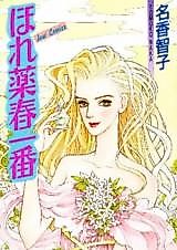 Cover image for Horezuri Haru Ichiban