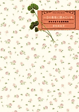 Cover image for Ichinichi no Saigo ni Yomitai Hon.