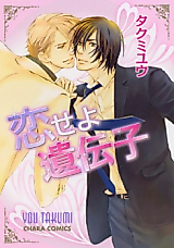 Cover image for Koiseyo Idenshi