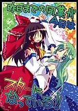 Cover image for Touhou dj - Kinou made no Dougyou ga Kyou wa Star ni Natte Iru!!