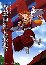 Cover image for 巫女みこ萃香 (東方)