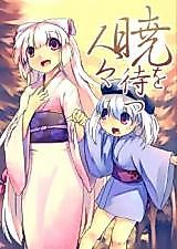 Cover image for Touhou dj - Akatsuki o Matsu Hitobito