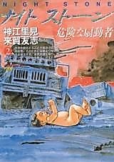 Cover image for Night Stone - Kiken na Sendousha