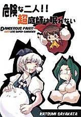 Cover image for (Kouroumu) Dangerous Pair!! Restless Super-Gardener (Touhou Project)