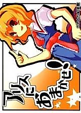 Cover image for (Reitaisai 3) Leave It to Alice! (Touhou Project)