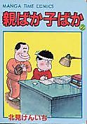 Cover image for Oyabaka Kobaka