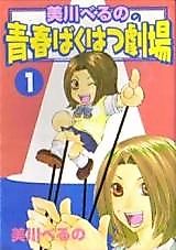 Cover image for Mikawa Beruno no Seishun Bakuhatsu Gekijou