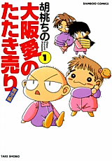 Cover image for Oosaka Ai no Tataki Uri - Ikujihen