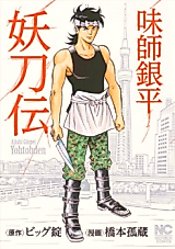 Cover image for Ajishi Ginpei Youtouden