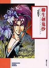Cover image for Yagyuu Kenkishou