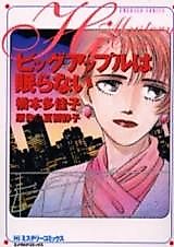Cover image for Big Apple wa Nemuranai