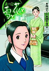 Cover image for Kura no Yado - Yuki to Hana to