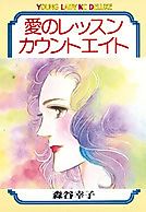 Cover image for Ai no Lesson Count Eight