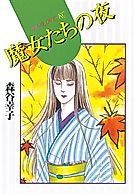 Cover image for Majotachi no Yoru