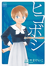 Cover image for Hikoboshi