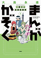 Cover image for Manga Kazoku - Ikka 4-nin Zenin Mangaka