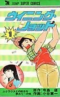 Cover image for Winning Shot (KOTANI Kenichi)