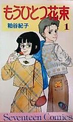 Cover image for Mou Hitotsu Hanataba