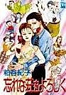 Cover image for Wasurenasou o Yoroshiku