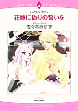 Cover image for Hanayome ni Itsuwari no Chikai o