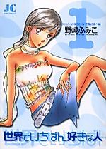 Cover image for Sekai de Ichiban Suki na Hito (NOZAKI Fumiko)