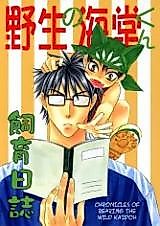Cover image for Prince of Tennis dj - Rearing the Wild Kaidoh