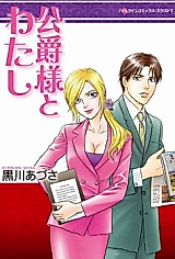 Cover image for Koushakusama to Watashi