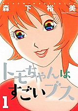 Cover image for Tomo-chan is so Ugly