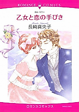Cover image for A Maiden and Her Romance Guidebook