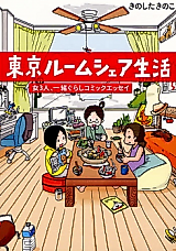 Cover image for Toukyou Room Share Seikatsu