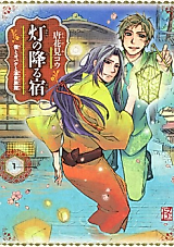 Cover image for Akari no Furu Yado - Boku to Obake to Onsen Ryokan