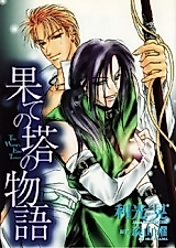 Cover image for Hate no Tou no Monogatari