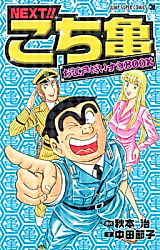 Cover image for Next!! Kochikame - Oedo Daisuki Book