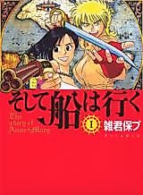 Cover image for And the Ship Sails On