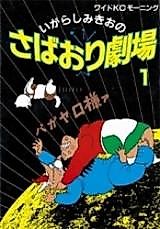 Cover image for Sabaori Gekijou