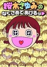 Cover image for Sakuragi Sayumi no Nagusamete Ageru
