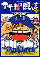 Cover image for The Mars of Baystars