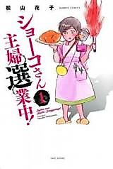 Cover image for Shoko-san Shufu Sengyouchuu!