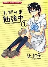 Cover image for Tadaima Benkyouchuu