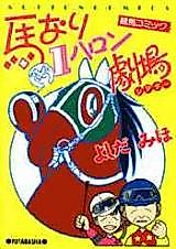 Cover image for Umanari 1 Furlong Gekijou