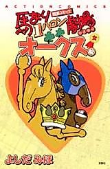 Cover image for Umanari 1 Furlong Gekijou: Oaks-hen