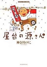 Cover image for Yatai no Minamoto-san