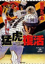 Cover image for Mouko Fukkatsu - Itoshi no Tigers