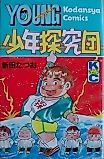 Cover image for Shounen Tankyuudan