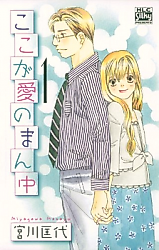 Cover image for Koko ga Ai no Mannaka